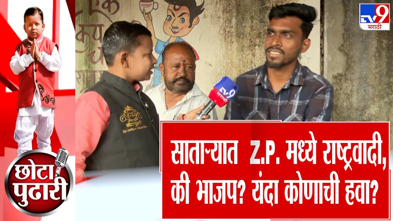 Satara ZP Election 2026  | साताऱ्यात झेडपी निवडणुकीत कोण ठरणार वरचढ? NCP की BJP? : Chota Pudhari