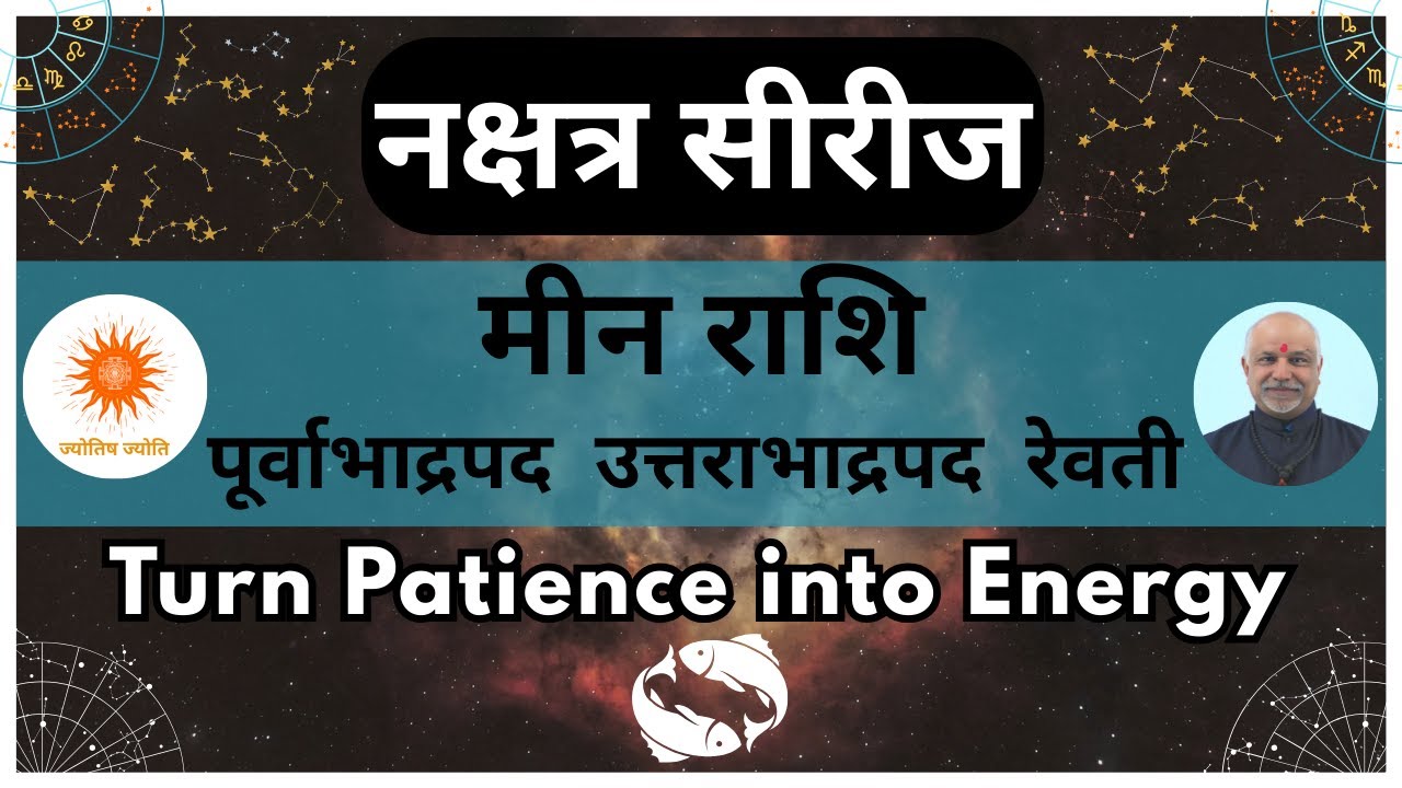 मीन राशि नक्षत्र: पूर्वाभाद्रपद,उत्तराभाद्रपद, रेवती के राज | Meena Rashi Nakshatra Secrets in Hindi