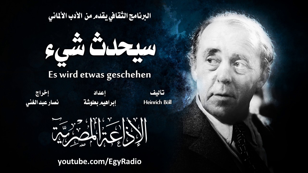من الأدب الألماني׃ سيحدث شئ ˖˖ هاينريش بول
