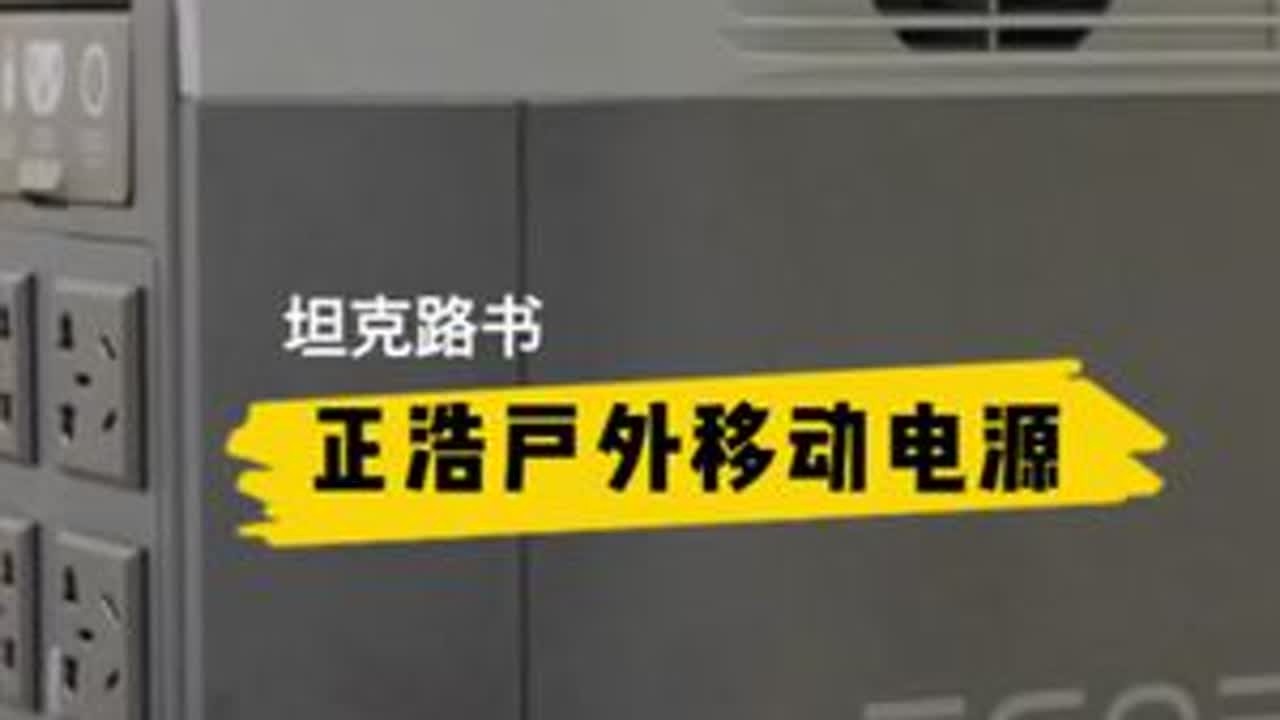可以移动的两度电，你还不冲吗？#坦克路书 #正浩EcoFlow