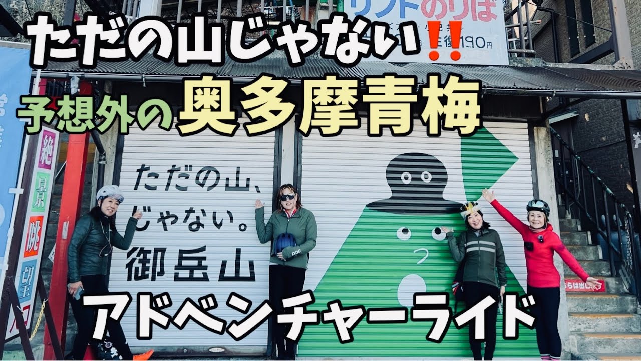 御岳山｜完走率０％の激坂｜奥多摩・青梅女子4人のアドベンチャーライド