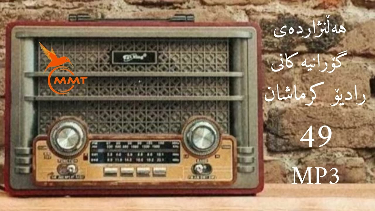 هەڵبژاردەی گۆرانیەکانی رادیۆ کرماشان - MP3/49