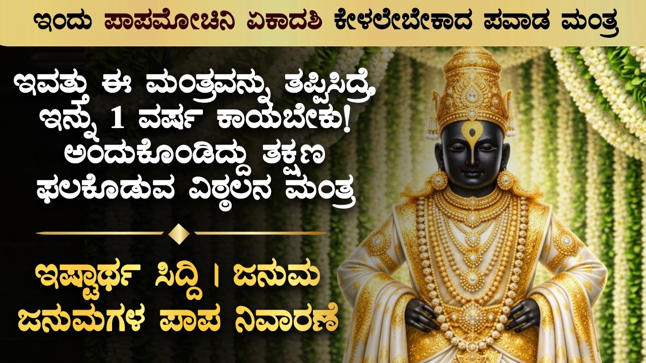 🌺ಇವತ್ತು ಈ ಮಂತ್ರವನ್ನು ತಪ್ಪಿಸಿದ್ರೆ, ಇನ್ನು 1 ವರ್ಷ ಕಾಯಬೇಕು! Papamochini Ekadashi Kannada Bhakti Mantra