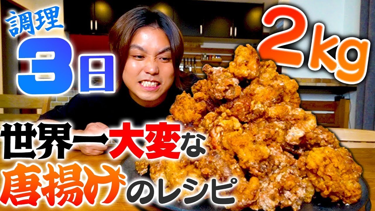【3日間】人生で1番大変なレシピで究極に美味しい唐揚げを大量に作って爆食してみた！