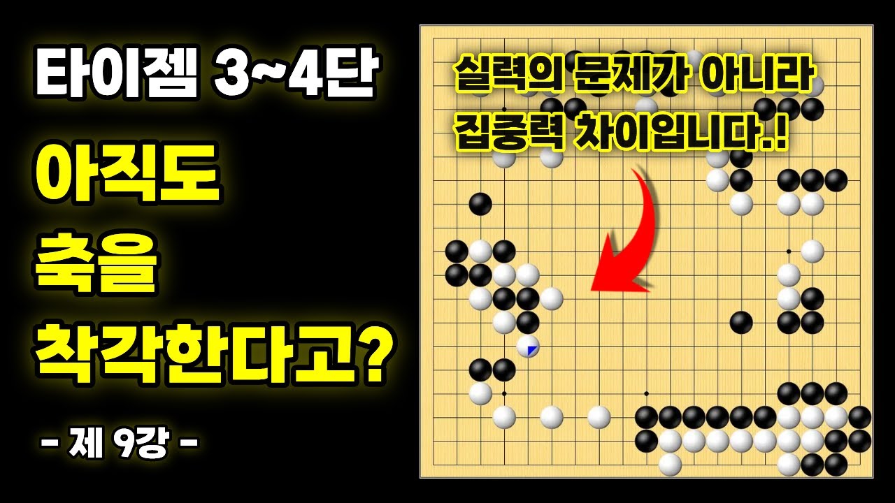 아직도 축을 착각한다고?!ㅣ 기력 맞춤 실전 강좌 - 9강 [타이젬 3~4단 필수시청!]