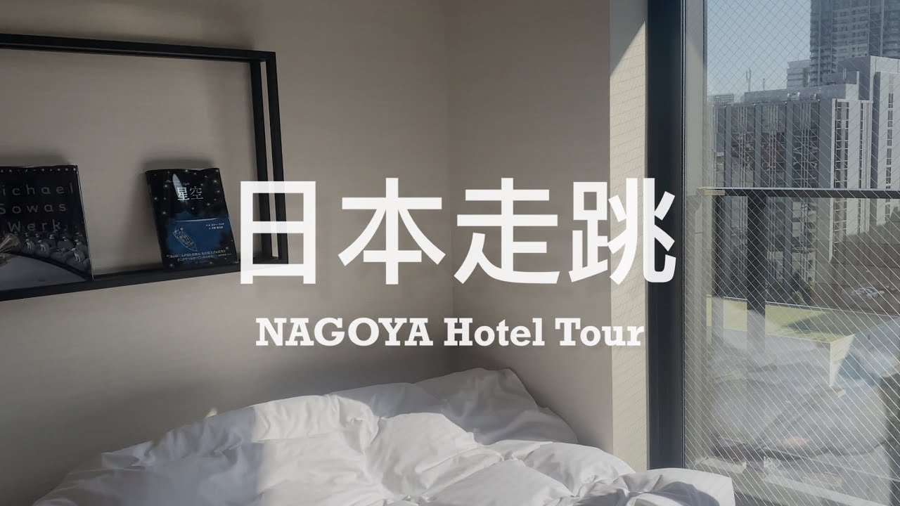 【 #名古屋旅 Vlog 】Hotel Tour // 開箱工業風質感超好的名古屋飯店、喝得到Fuglen Tokyo咖啡和療癒落地窗風景的房間 | Lamp Light Books Hotel