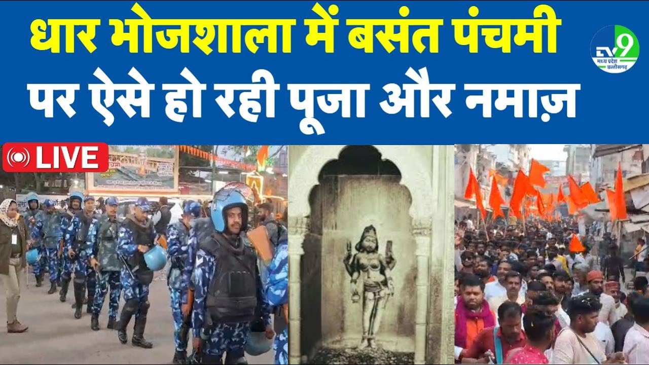Dhar Bhojshala LIVE : Basant Panchami की पूजा और जुमे की नमाज, सुरक्षा के किए गए हैं ऐसे इंतजाम