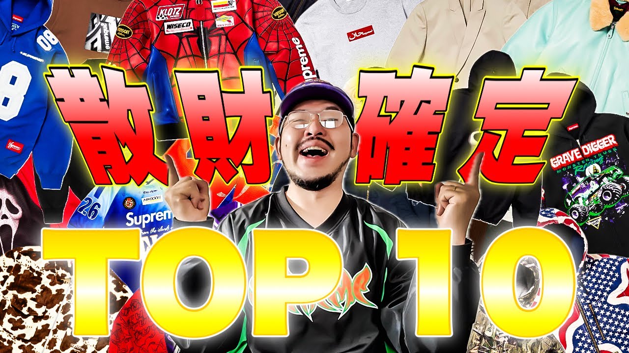 【TOP10】 Supreme26SSで買いたいアイテムはコレじゃいじゃいッ！！！【散財確定】