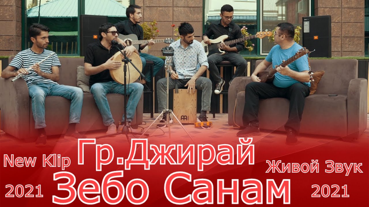 Акмал Ошурмамадов Гр.Джирай New Klip Зебо Санам 2021 | Akmal Oshurmamadov new klip 2021 Zebo sanam