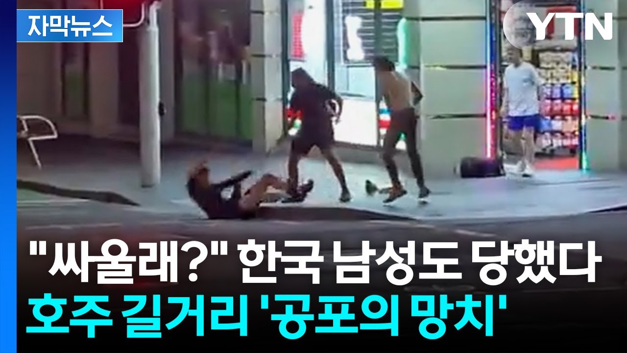 [자막뉴스] 다짜고짜 가격하더니...시드니 한복판서 '충격 사건' / YTN