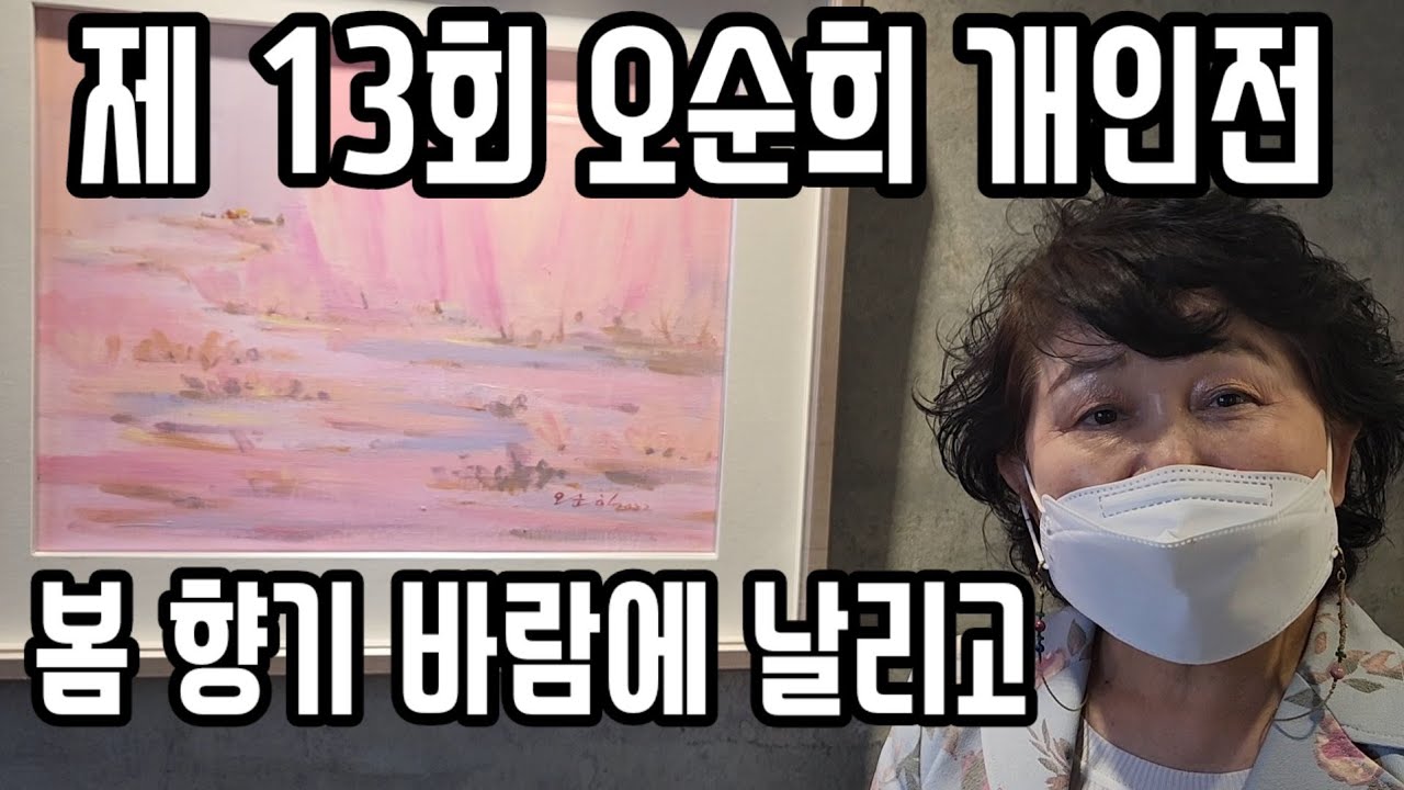 정스갤러리 제13회 오순희 개인전
