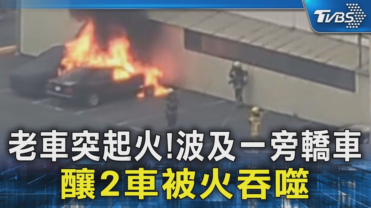 老車突起火!波及一旁轎車 釀2車被火吞噬｜TVBS新聞 @TVBSNEWS02