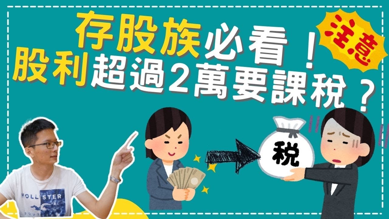 存股族必看！股利領超過2萬要課稅？台股除權息｜補充保費｜二代健保