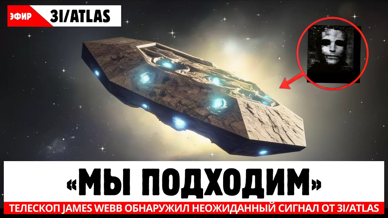 ТОЛЬКО ЧТО: межзвёздный объект 3I/ATLAS изменил траекторию — страхи подтверждаются