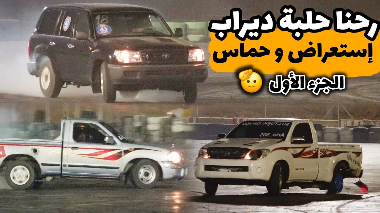 إستعراض وحماس حلبة ديراب 2025/5/30 ( الجزء الاول) - جدول الصيف 2