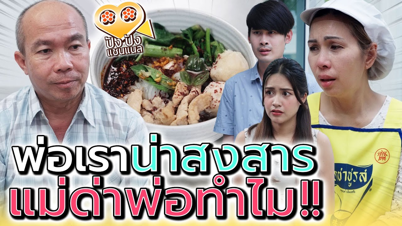 ทำไมแม่ต้องว่าพ่อทุกวัน ไม่สงสารกันบ้างเหรอ !! (ละครสั้น) - ปัง ปัง แชนแนล