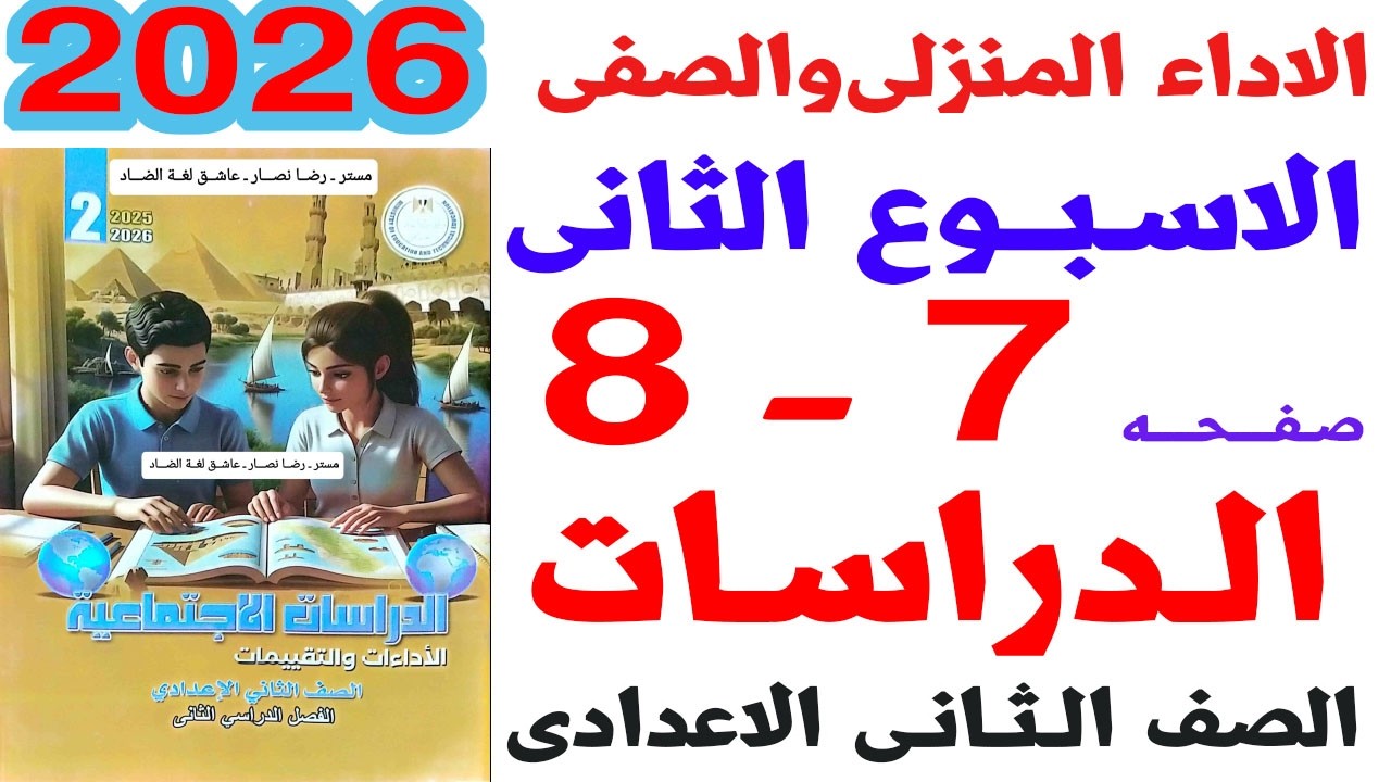 حل صفحة 7-8 من كتاب التقييمات على الاداء الصفى والمنزلى الاسبوع الثانى دراسات الصف الثانى الاعدادى
