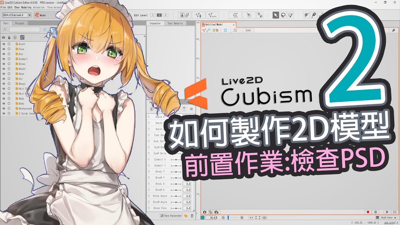 【Live2D教學2】如何製作2D模型，前置作業:檢查PSD