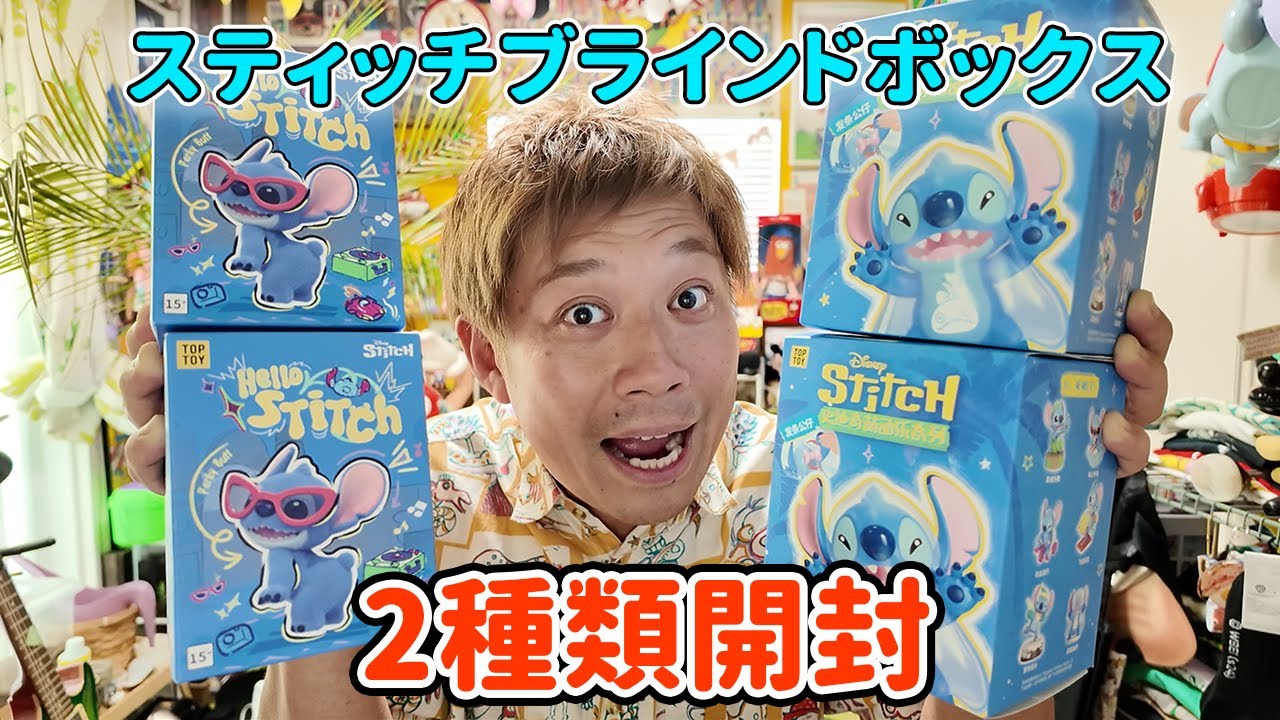 【神開封】可愛すぎるスティッチのブラインドボックス2種類開封したら最高すぎた！
