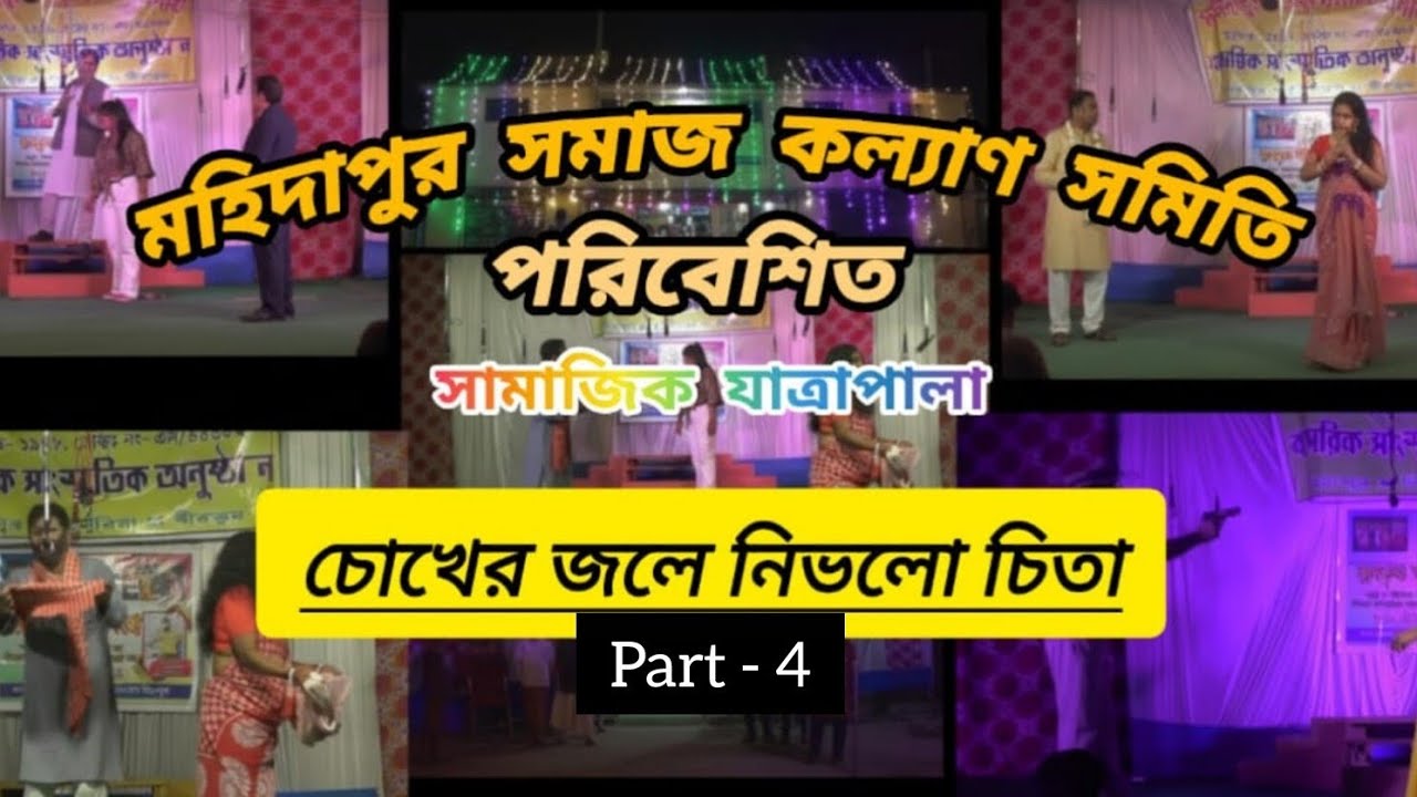 চোখের জলে নিভলো চিতা পর্ব- ৪ । মহিদাপুর সমাজ কল্যাণ সমিতির পরিবেশিত সামাজিক যাত্রাপালা ।