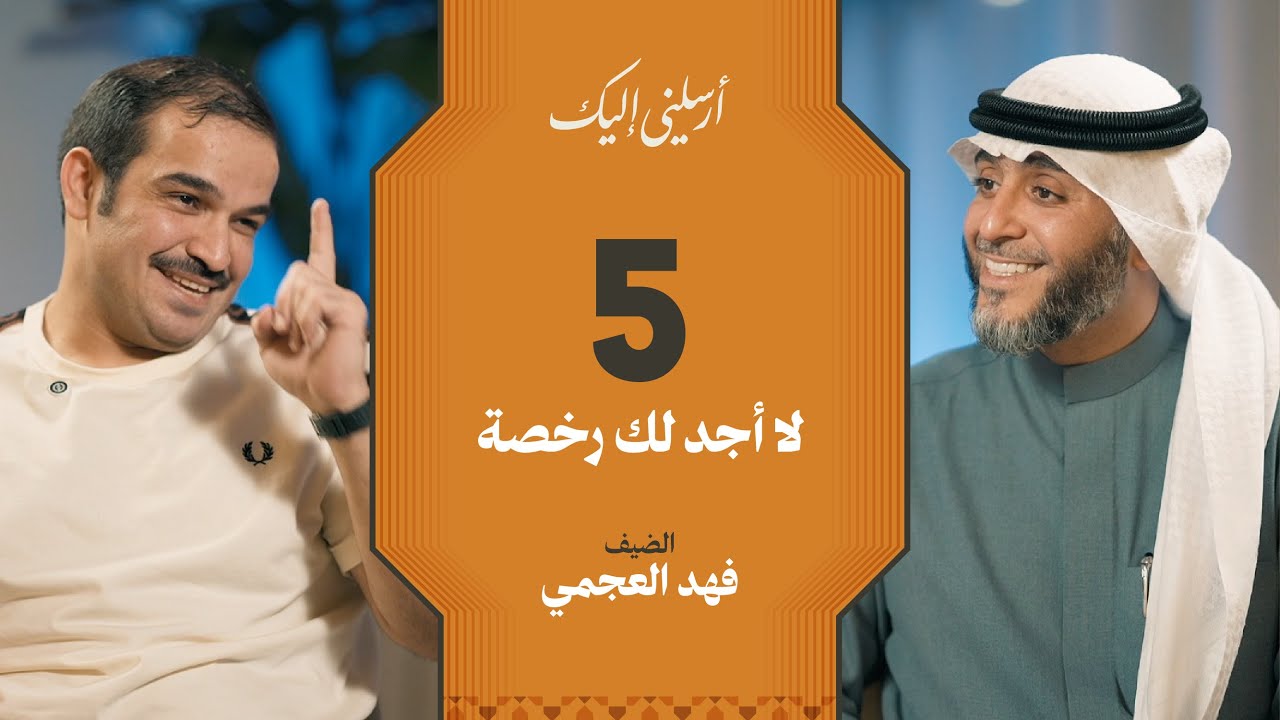 الحلقة ٥ | برنامج أرسلني إليك | جسد مقعد وقلب معلق بالمساجد | فهد الكندري 