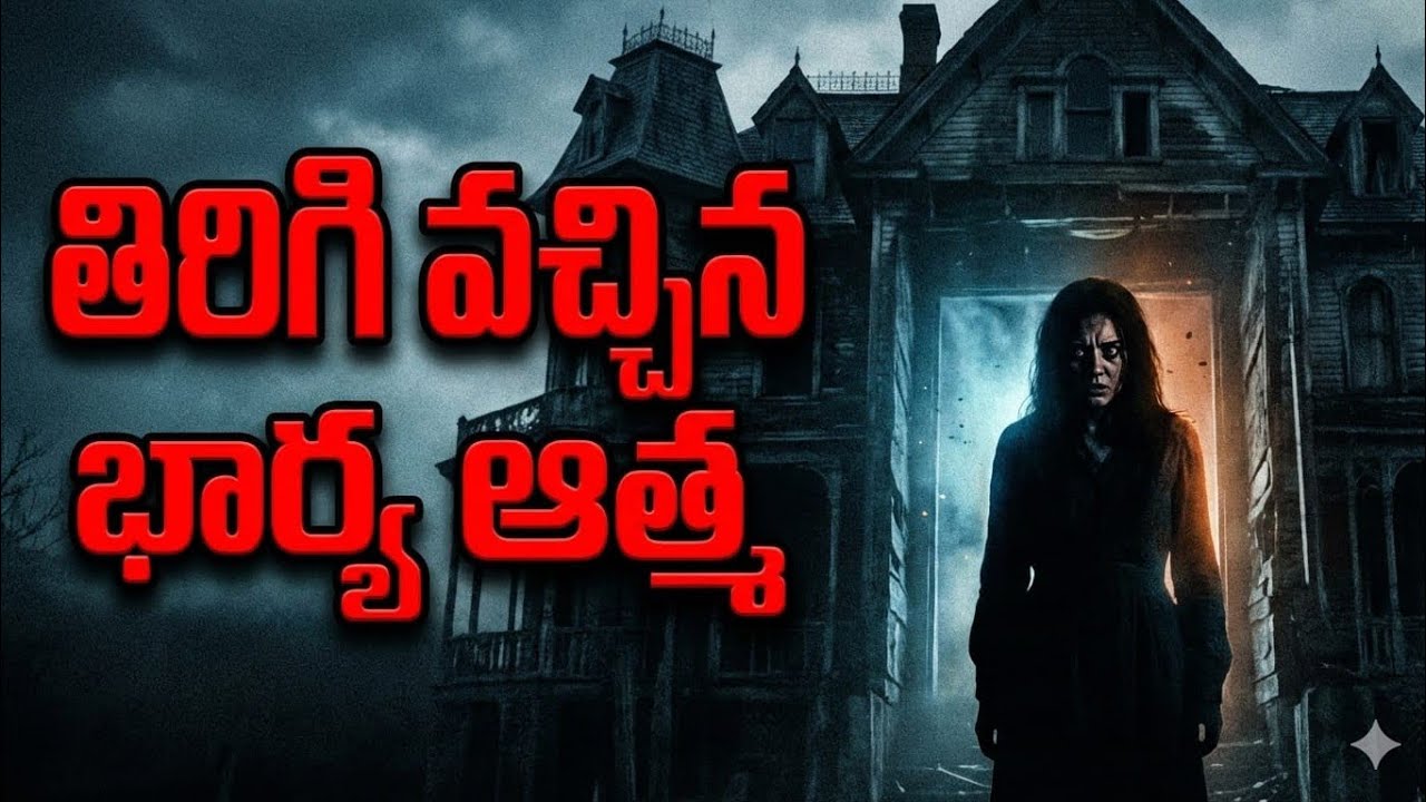 తిరిగి వచ్చిన భార్య ఆత్మ 😱ఆ భర్త పరిస్థితి 😱