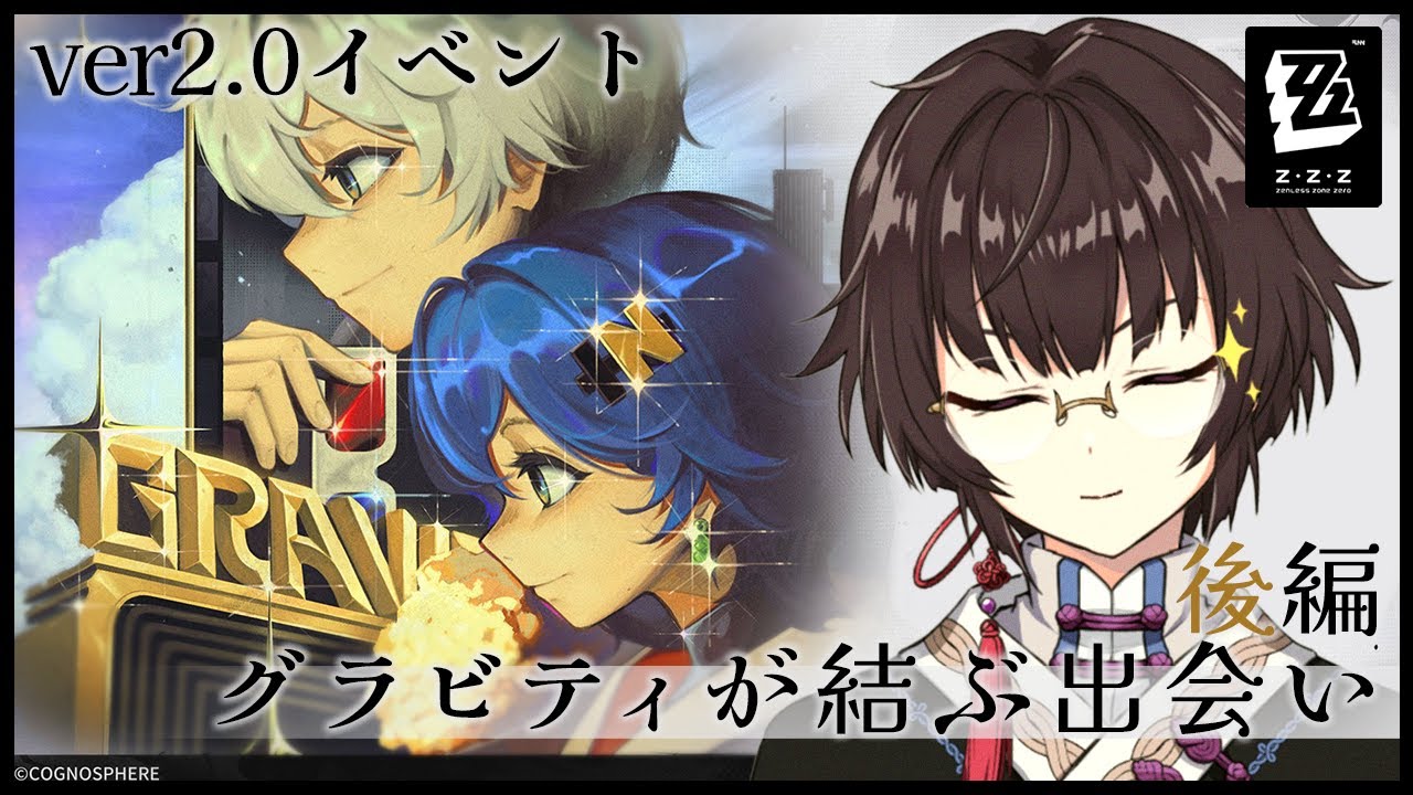 【ZZZ】グラビティが結ぶ出会い 後編【ゼンゼロ】