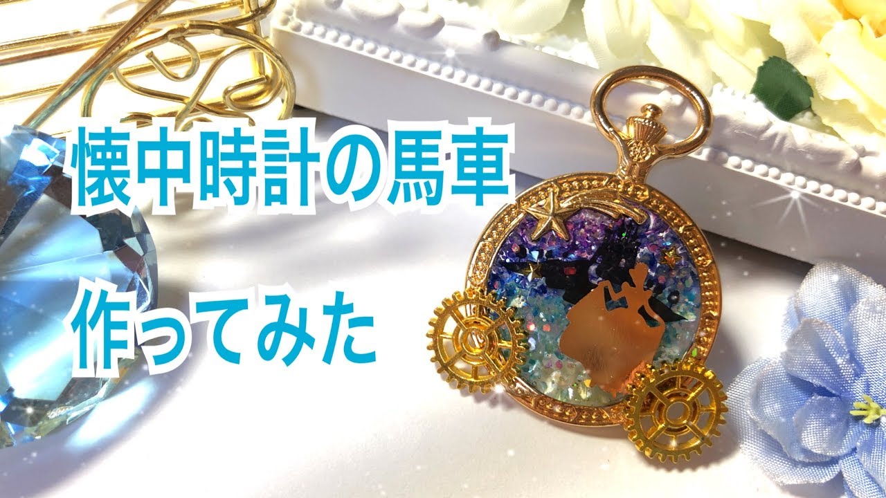 【UVレジン】懐中時計の馬車作ってみた