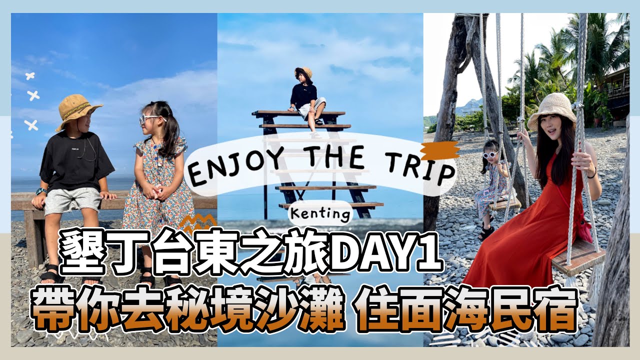 墾丁旅行DAY1👉墾丁台東 三天兩夜之旅 | 秘境沙灘、面海民宿、打卡拍照景點 把拔這禮拜要去哪