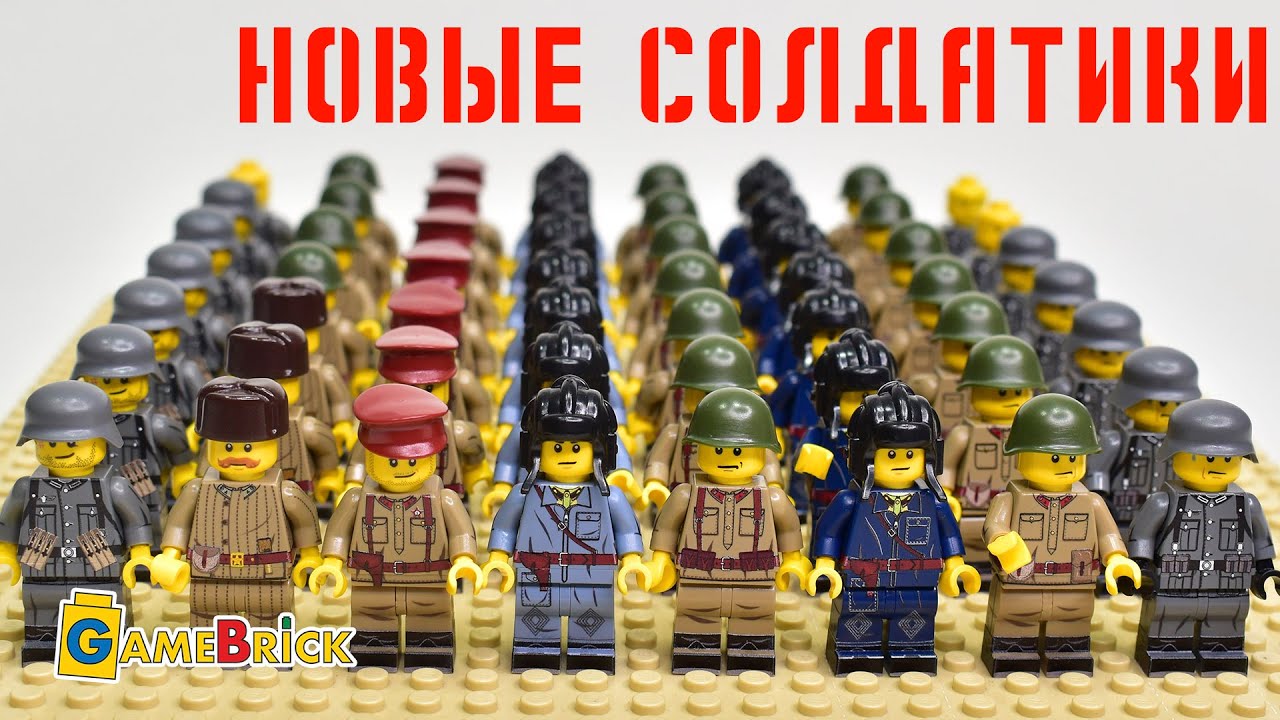 ЛЕГО солдаты ВОВ, танкисты, пехота. [GameBrick]
