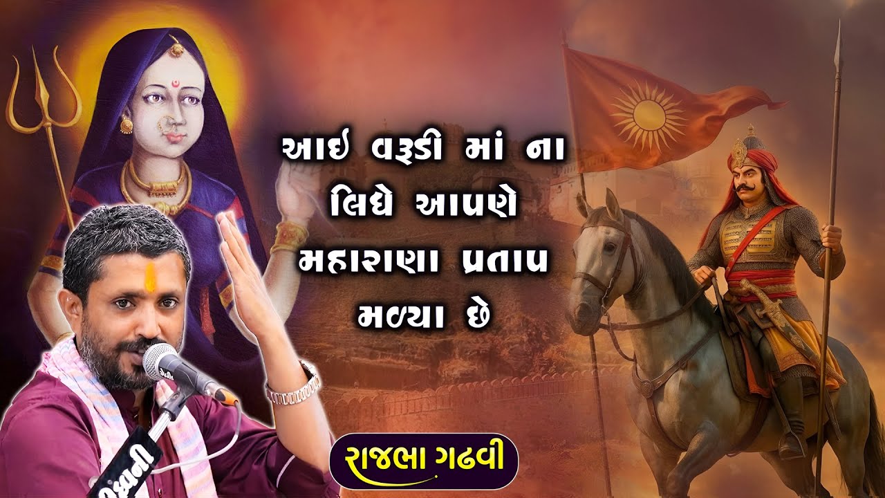 Rajbha Gadhvi | Rana Hamirsinh Ane Aai Varudi Ma Ni Vat | આઈ વરૂડી માં એ રાજપૂત ને એનું રાજ અપાવ્યું