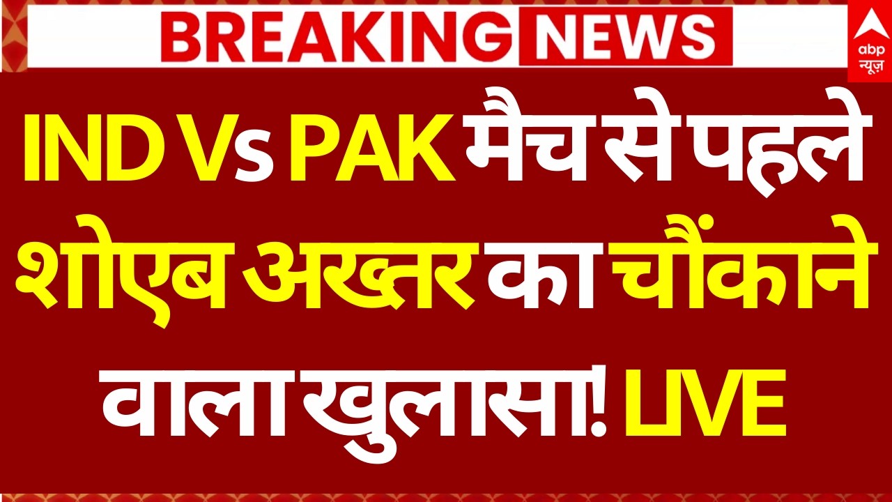 Shoaib Akhtar on IND Vs PAK Match LIVE: IND Vs PAK मैच से पहले शोएब अख्तर का चौंकाने वाला खुलासा!