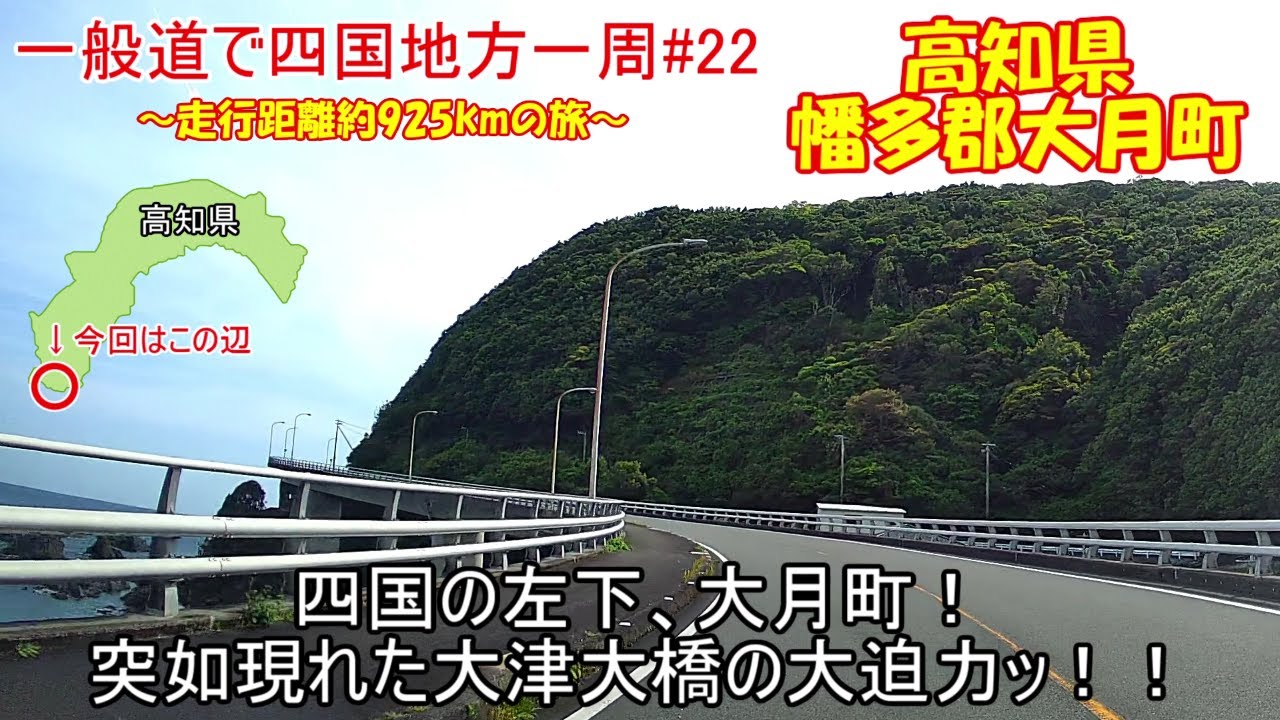 高知県大月町。土佐清水市から大月町へ！高知の左端のレアな映像！