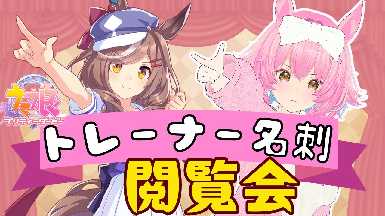 トレーナー名刺閲覧会 #ウマ娘プリティーダービー