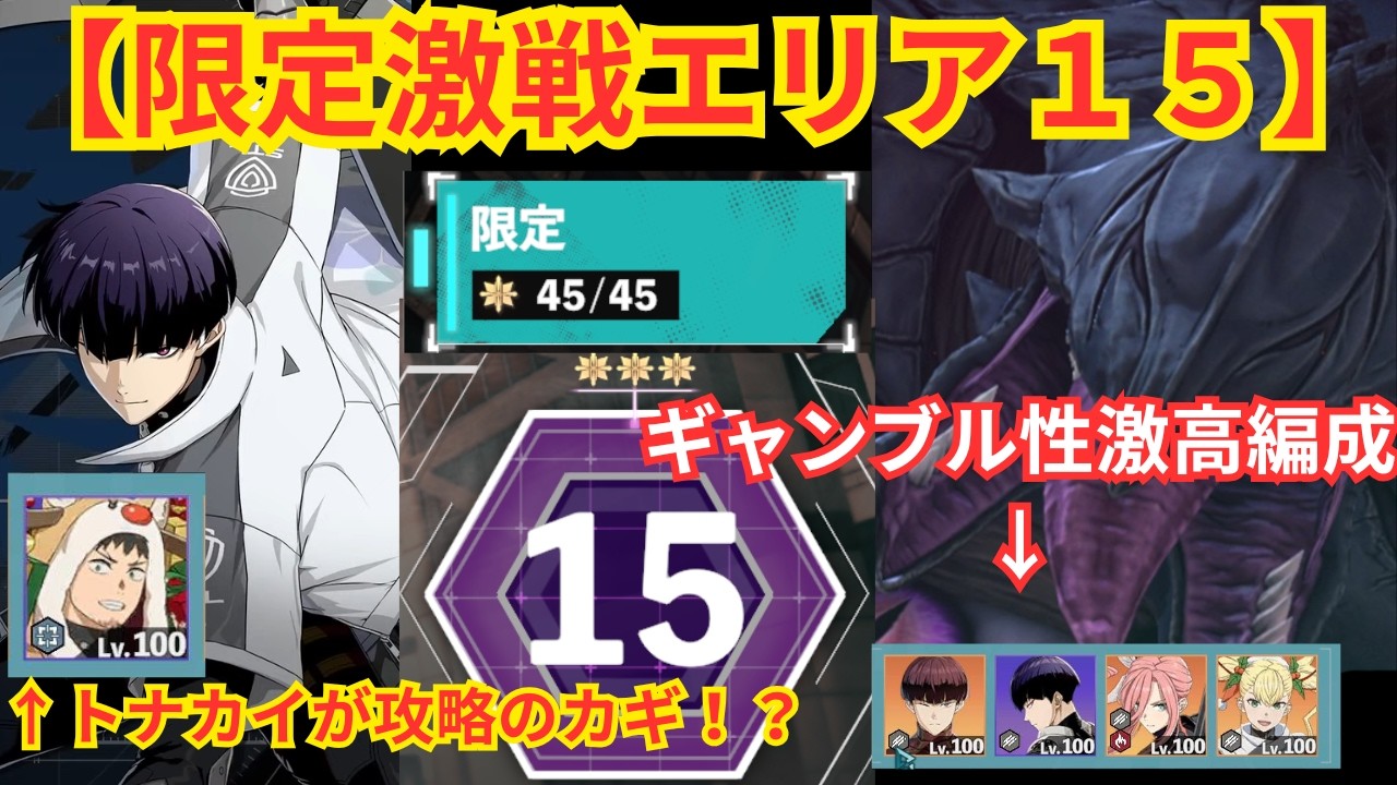 【怪獣８G】限定激戦エリア１５楽しみながら攻略/ギャンブル性激高編成とは？怪獣A号攻略のカギはトナカイカフカ？風(手裏剣)保科が大活躍