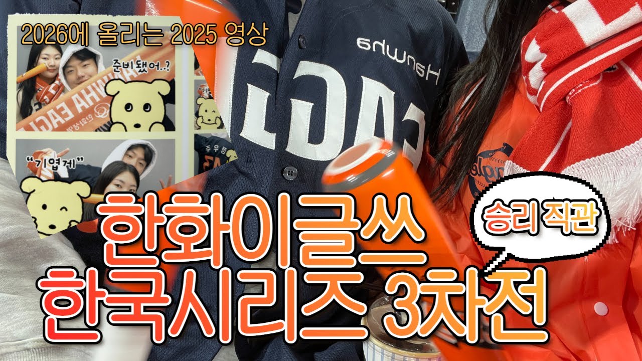 2025 한국시리즈 3차전 LG vs 한화 직관 분위기 구경하세요 (유일한 1승 경기 직관)