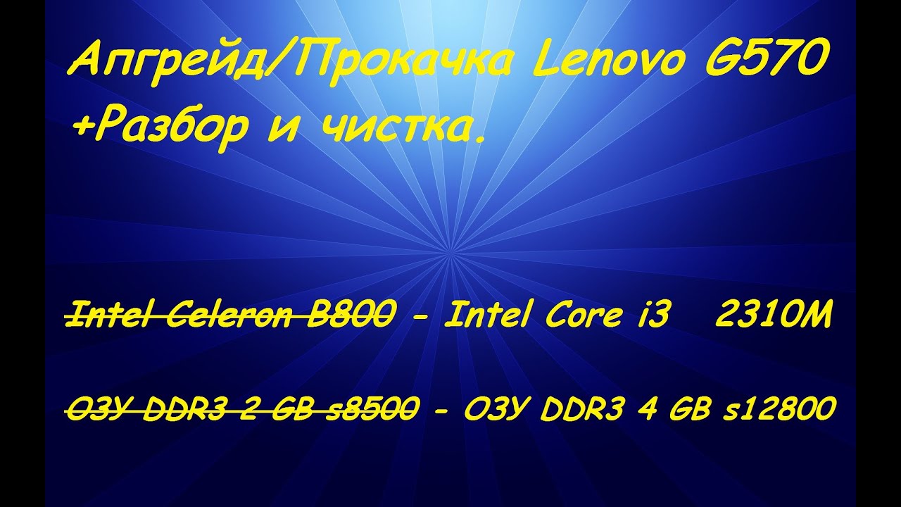 Апгрейд/Прокачка #7. Lenovo G570. Разбор и чистка.