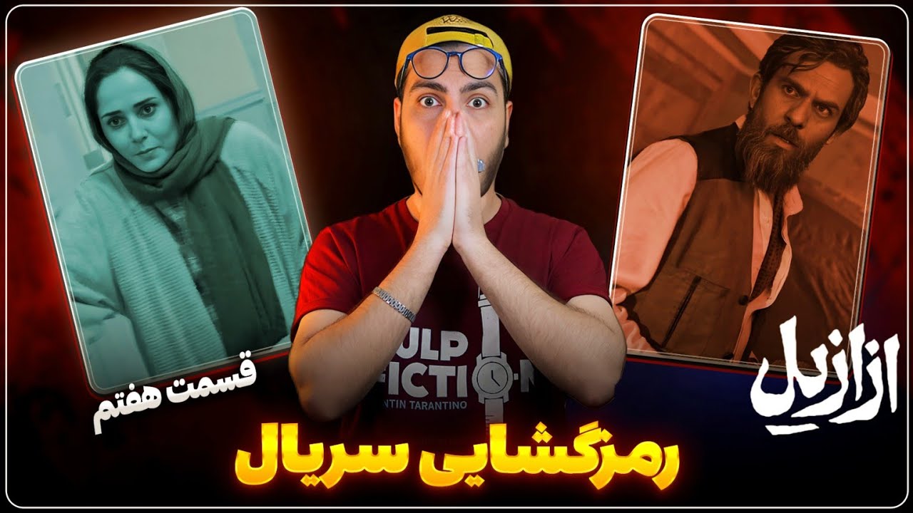 نقد و بررسی قسمت هفتم سریال ازازیل | دلیل تنفر ازازیل از شوکا 🤯