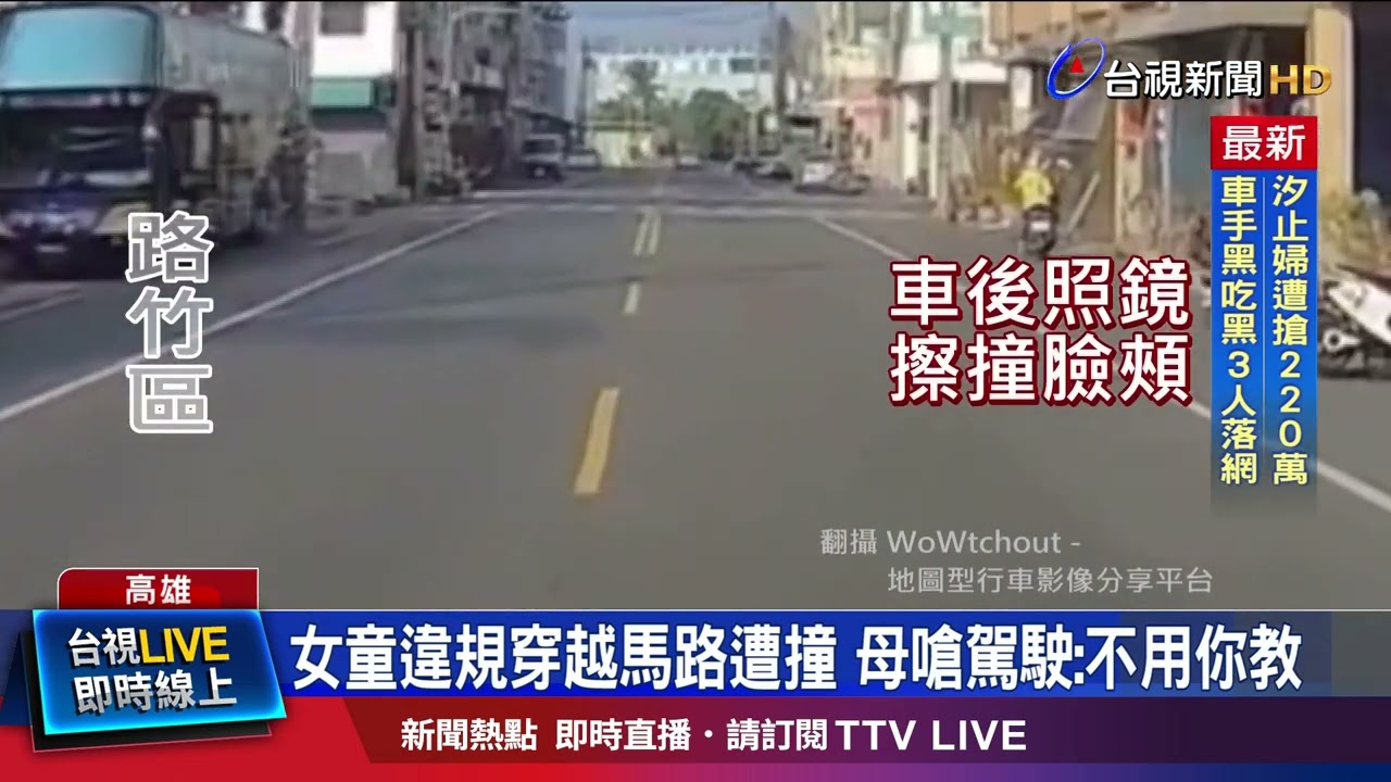 駕駛驚嚇閃停仍擦撞 母反控「開這麼快撞人」