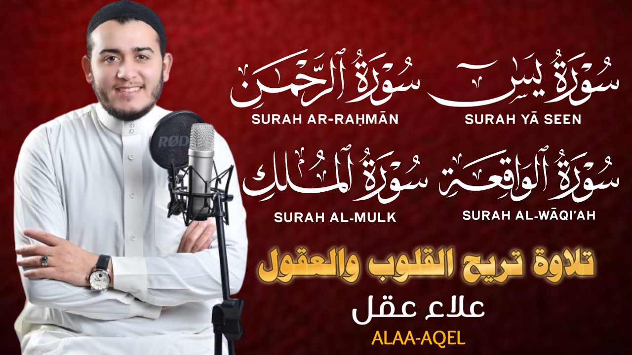 تلاوة عجيبة تريح القلوب والعقول بصوت القارئ علاء عقل - سورة يس الرحمن الواقعة الملك يس | Holy Quran