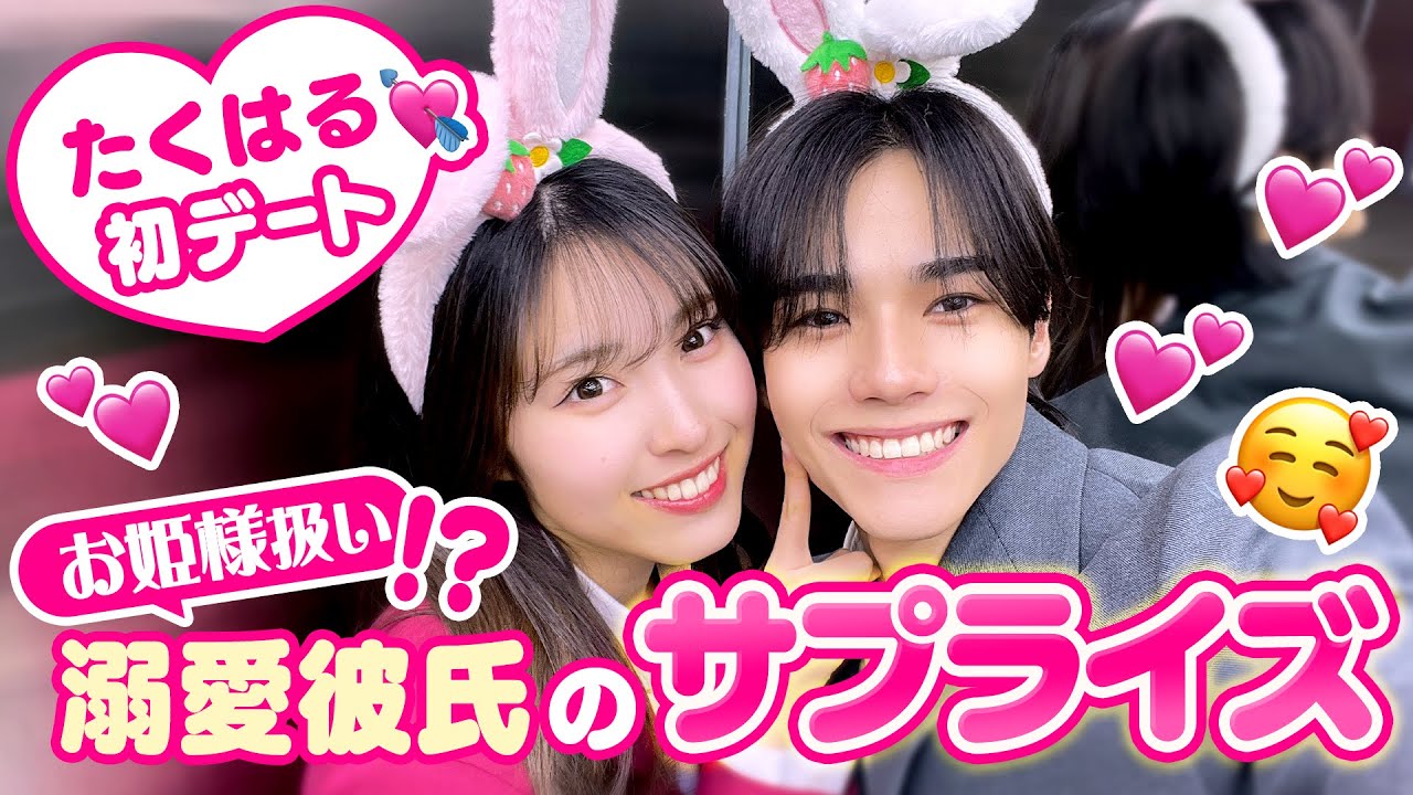 【たくはる💘初デート】「お姫様になってもらいたくて」たくやがはるなのためにサプライズ盛り沢山のデートプランを考案💗日に日に可愛いが増していく…彼女への愛が止まらない彼氏が微笑ましすぎた☺️