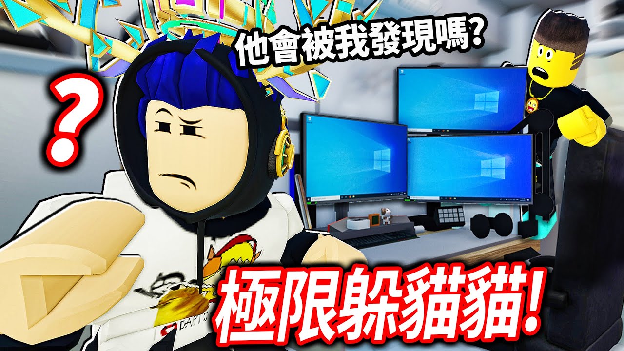 ROBLOX 極限躲貓貓！誰抓到比較多人，就可以贏1,000Robux！我可以殺死朋友嗎？【Hide and Seek Extreme - 有感筆電】