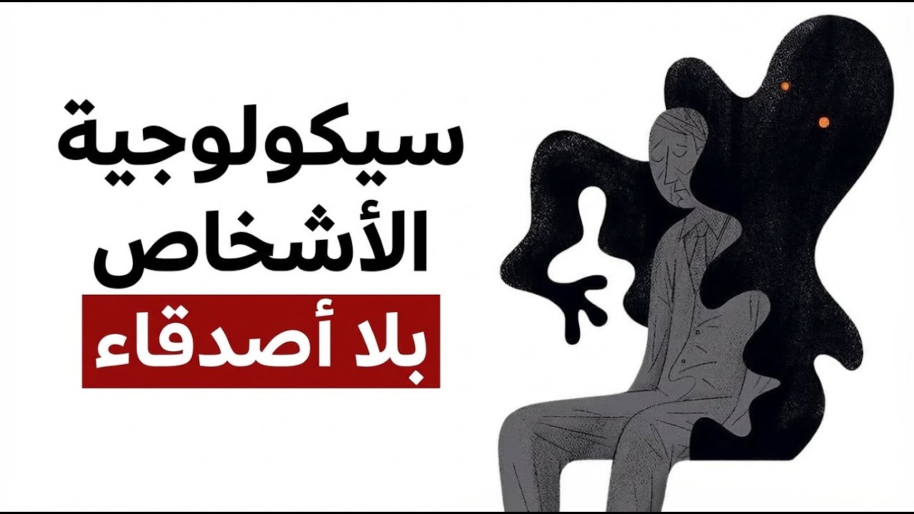 الأشخاص الذين ليس لديهم أصدقاء يمتلكون هذه 5 سمات غريبة