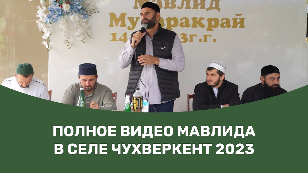 🟢 ПОЛНОЕ ВИДЕО МАВЛИДА В СЕЛЕ ЧУХВЕРКЕНТ 2023