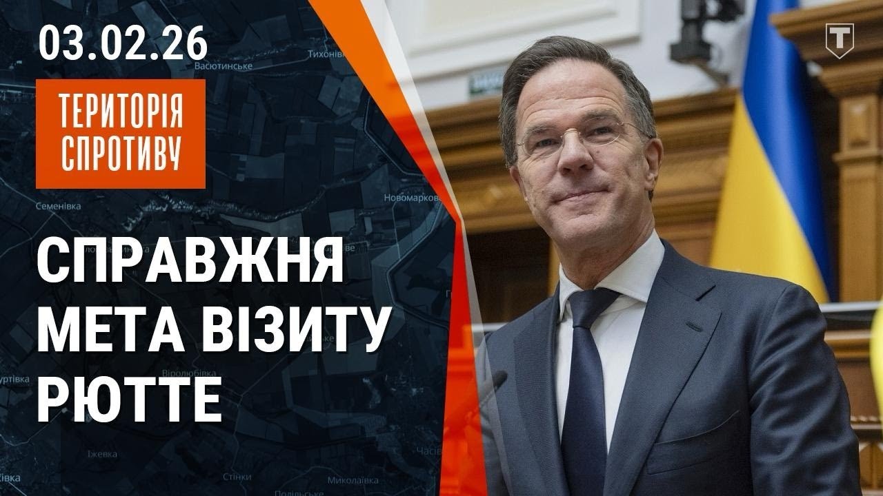 російські ракети цілили в Рютте?! | Подальша доля перемовин | Що з гарантіями безпеки? | 03.02.2026