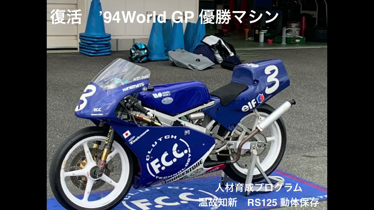 94年世界選手権GP125 マシン復活