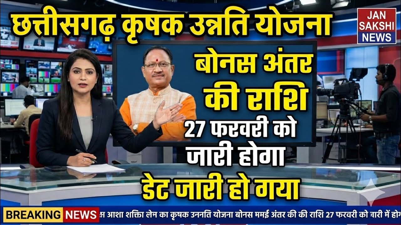 छत्तीसगढ़ कृषक उन्नति योजना: 27 फरवरी को जारी होगी बोनस अंतर की राशि! | बड़ी खबर CGKUY