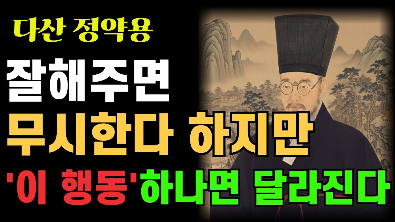 사람들이 당신을 함부로 대하는 진짜 이유 | 정약용이 유배지에서 찾은 단 하나의 해법 | 인생명언 | 무시당할때