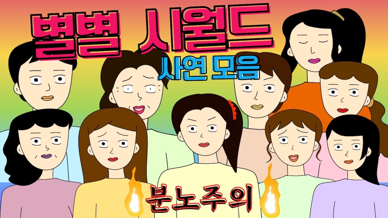 별의별시월드 세상 변했어도 아직도 많아요 아닌거 같죠? 시댁사연 모음집