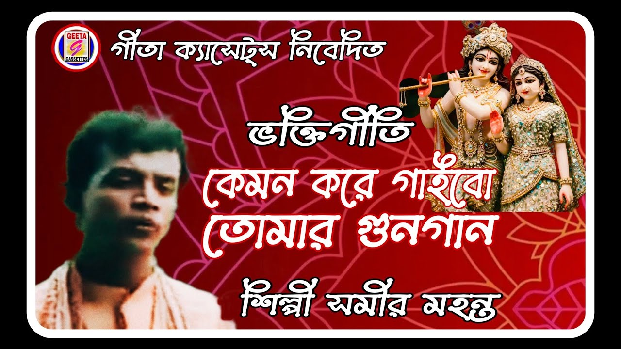 #কেমন করে গাইব দয়াল//#Kamon kore gaibo//#Samir Mahanta//#Devotional Song//#Geeta Cassettes.